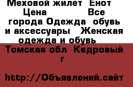 Меховой жилет. Енот. › Цена ­ 10 000 - Все города Одежда, обувь и аксессуары » Женская одежда и обувь   . Томская обл.,Кедровый г.